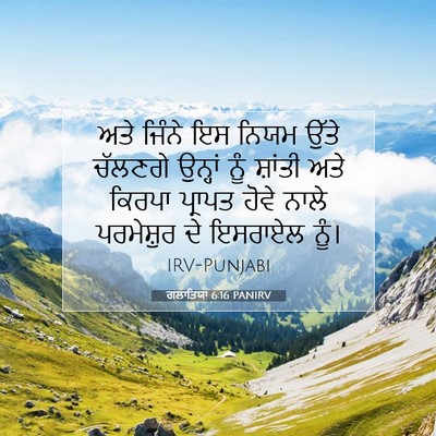 Picture 07 - ਗਲਾਤਿਯਾ 6:16 PANIRV - ਅਤੇ ਜਿੰਨੇ ਇਸ ਨਿਯਮ - Bible Verse Picture