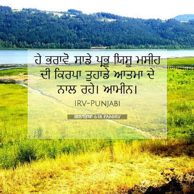 Picture 07 - ਗਲਾਤਿਯਾ 6:18 PANIRV - ਹੇ ਭਰਾਵੋ, ਸਾਡੇ - Bible Verse Picture