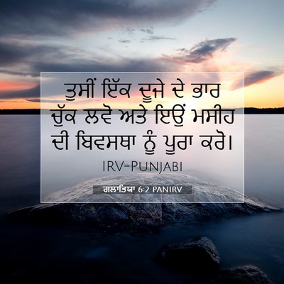 Picture 07 - ਗਲਾਤਿਯਾ 6:2 PANIRV - ਤੁਸੀਂ ਇੱਕ ਦੂਜੇ ਦੇ - Bible Verse Picture