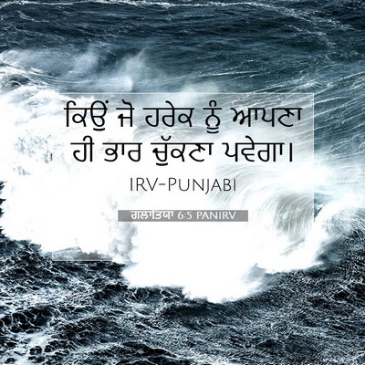 Picture 07 - ਗਲਾਤਿਯਾ 6:5 PANIRV - ਕਿਉਂ ਜੋ ਹਰੇਕ ਨੂੰ - Bible Verse Picture