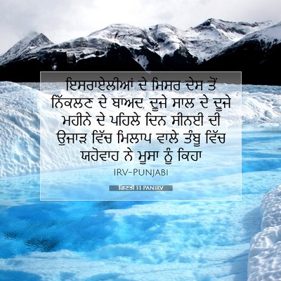 Picture 07 - ਗਿਣਤੀ 1:1 PANIRV - ਇਸਰਾਏਲੀਆਂ ਦੇ ਮਿਸਰ - Bible Verse Picture