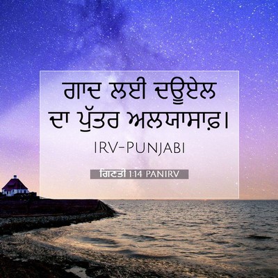 Picture 07 - ਗਿਣਤੀ 1:14 PANIRV - ਗਾਦ ਲਈ ਦਊਏਲ ਦਾ - Bible Verse Picture