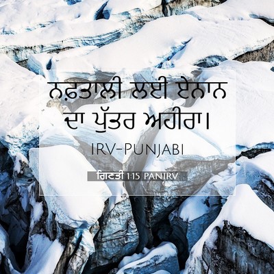 Picture 07 - ਗਿਣਤੀ 1:15 PANIRV - ਨਫ਼ਤਾਲੀ ਲਈ ਏਨਾਨ ਦਾ - Bible Verse Picture
