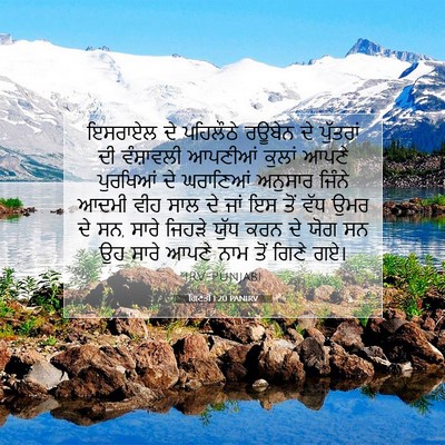 Picture 07 - ਗਿਣਤੀ 1:20 PANIRV - ਇਸਰਾਏਲ ਦੇ ਪਹਿਲੌਠੇ - Bible Verse Picture