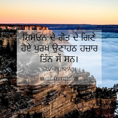 Picture 07 - ਗਿਣਤੀ 1:23 PANIRV - ਸ਼ਿਮਓਨ ਦੇ ਗੋਤ ਦੇ - Bible Verse Picture
