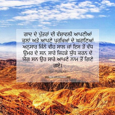 Picture 07 - ਗਿਣਤੀ 1:24 PANIRV - ਗਾਦ ਦੇ ਪੁੱਤਰਾਂ ਦੀ - Bible Verse Picture