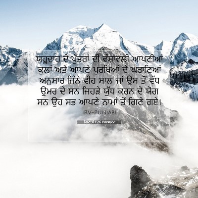 Picture 07 - ਗਿਣਤੀ 1:26 PANIRV - ਯਹੂਦਾਹ ਦੇ ਪੁੱਤਰਾਂ - Bible Verse Picture