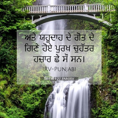 Picture 07 - ਗਿਣਤੀ 1:27 PANIRV - ਅਤੇ ਯਹੂਦਾਹ ਦੇ ਗੋਤ - Bible Verse Picture