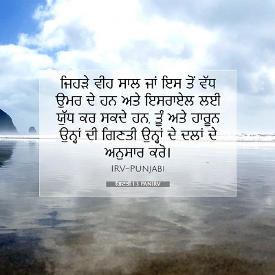 Picture 07 - ਗਿਣਤੀ 1:3 PANIRV - ਜਿਹੜੇ ਵੀਹ ਸਾਲ ਜਾਂ - Bible Verse Picture
