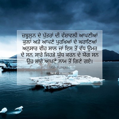 Picture 07 - ਗਿਣਤੀ 1:30 PANIRV - ਜ਼ਬੂਲੁਨ ਦੇ - Bible Verse Picture