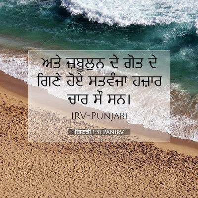 Picture 07 - ਗਿਣਤੀ 1:31 PANIRV - ਅਤੇ ਜ਼ਬੂਲੁਨ ਦੇ ਗੋਤ - Bible Verse Picture