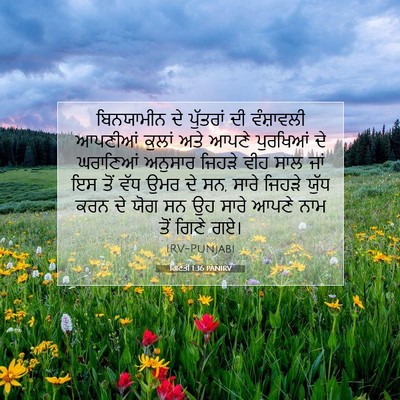 Picture 07 - ਗਿਣਤੀ 1:36 PANIRV - ਬਿਨਯਾਮੀਨ ਦੇ - Bible Verse Picture