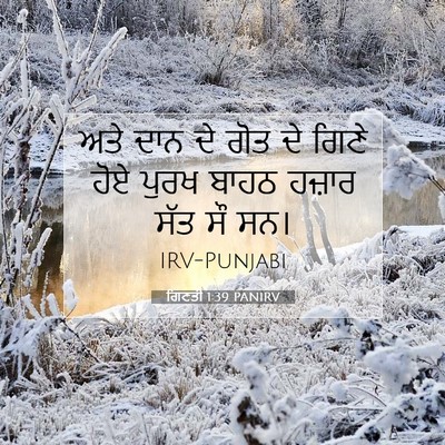Picture 07 - ਗਿਣਤੀ 1:39 PANIRV - ਅਤੇ ਦਾਨ ਦੇ ਗੋਤ ਦੇ - Bible Verse Picture