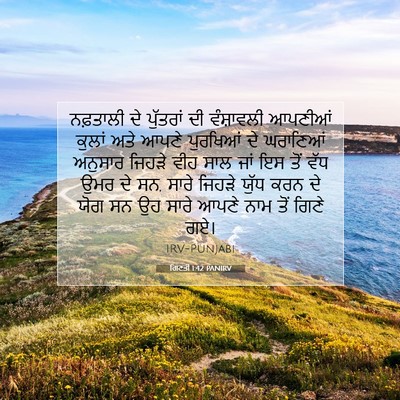 Picture 07 - ਗਿਣਤੀ 1:42 PANIRV - ਨਫ਼ਤਾਲੀ ਦੇ - Bible Verse Picture