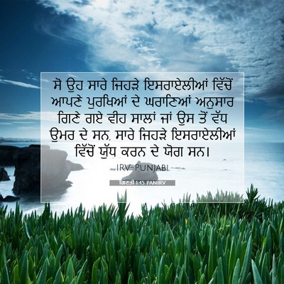 Picture 07 - ਗਿਣਤੀ 1:45 PANIRV - ਸੋ ਉਹ ਸਾਰੇ ਜਿਹੜੇ - Bible Verse Picture