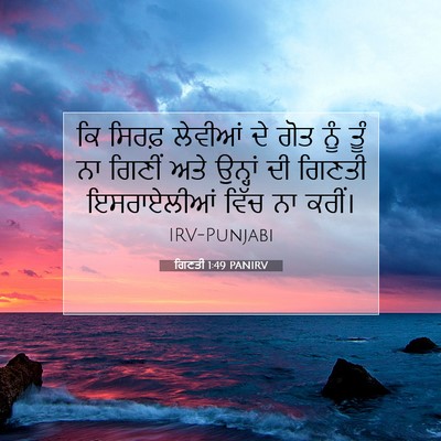 Picture 07 - ਗਿਣਤੀ 1:49 PANIRV - ਕਿ ਸਿਰਫ਼ ਲੇਵੀਆਂ ਦੇ - Bible Verse Picture