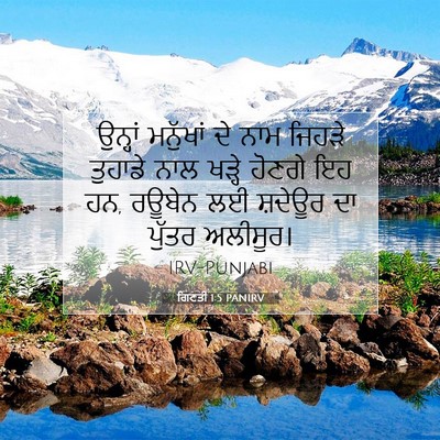 Picture 07 - ਗਿਣਤੀ 1:5 PANIRV - ਉਨ੍ਹਾਂ ਮਨੁੱਖਾਂ ਦੇ - Bible Verse Picture