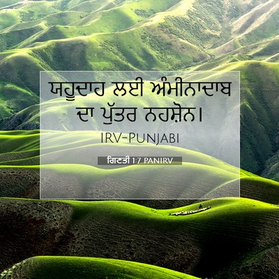 Picture 07 - ਗਿਣਤੀ 1:7 PANIRV - ਯਹੂਦਾਹ ਲਈ - Bible Verse Picture