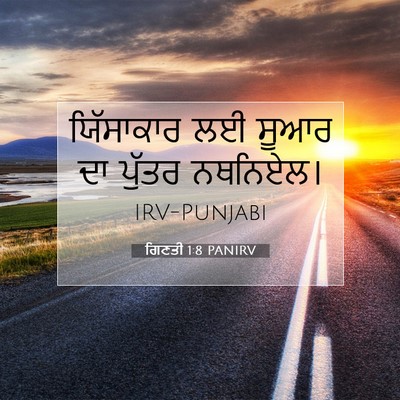 Picture 07 - ਗਿਣਤੀ 1:8 PANIRV - ਯਿੱਸਾਕਾਰ ਲਈ ਸੂਆਰ - Bible Verse Picture