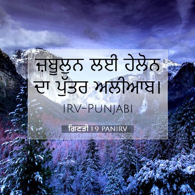 Picture 07 - ਗਿਣਤੀ 1:9 PANIRV - ਜ਼ਬੂਲੁਨ ਲਈ ਹੇਲੋਨ - Bible Verse Picture