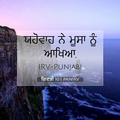 Picture 07 - ਗਿਣਤੀ 10:1 PANIRV - ਯਹੋਵਾਹ ਨੇ ਮੂਸਾ ਨੂੰ - Bible Verse Picture