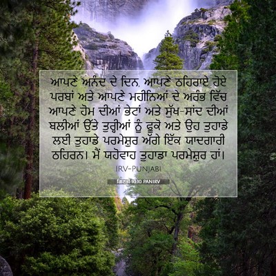 Picture 07 - ਗਿਣਤੀ 10:10 PANIRV - ਆਪਣੇ ਅਨੰਦ ਦੇ ਦਿਨ, - Bible Verse Picture