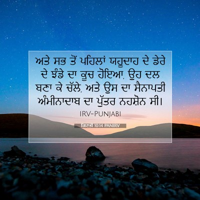 Picture 07 - ਗਿਣਤੀ 10:14 PANIRV - ਅਤੇ ਸਭ ਤੋਂ ਪਹਿਲਾਂ - Bible Verse Picture