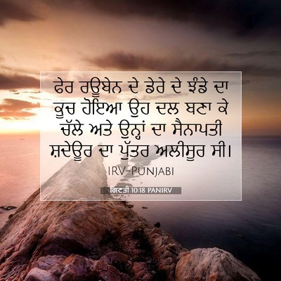 Picture 07 - ਗਿਣਤੀ 10:18 PANIRV - ਫੇਰ ਰਊਬੇਨ ਦੇ ਡੇਰੇ - Bible Verse Picture