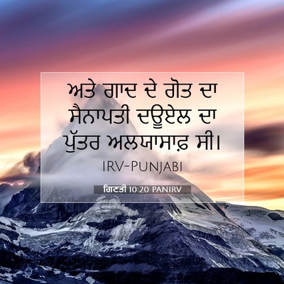 Picture 07 - ਗਿਣਤੀ 10:20 PANIRV - ਅਤੇ ਗਾਦ ਦੇ ਗੋਤ ਦਾ - Bible Verse Picture