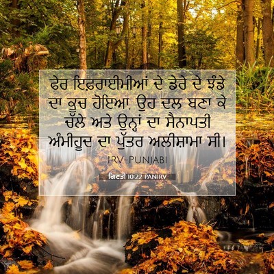 Picture 07 - ਗਿਣਤੀ 10:22 PANIRV - ਫੇਰ ਇਫ਼ਰਾਈਮੀਆਂ ਦੇ - Bible Verse Picture
