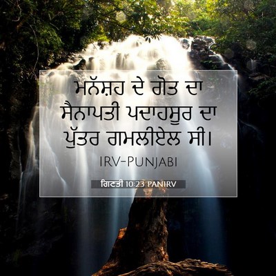 Picture 07 - ਗਿਣਤੀ 10:23 PANIRV - ਮਨੱਸ਼ਹ ਦੇ ਗੋਤ ਦਾ - Bible Verse Picture