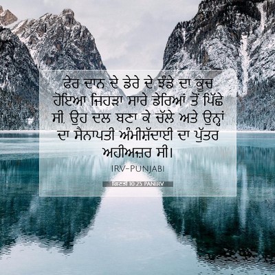 Picture 07 - ਗਿਣਤੀ 10:25 PANIRV - ਫੇਰ ਦਾਨ ਦੇ ਡੇਰੇ ਦੇ - Bible Verse Picture