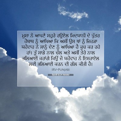 Picture 07 - ਗਿਣਤੀ 10:29 PANIRV - ਮੂਸਾ ਨੇ ਆਪਣੇ ਸਹੁਰੇ - Bible Verse Picture