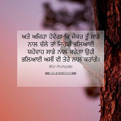 Picture 07 - ਗਿਣਤੀ 10:32 PANIRV - ਅਤੇ ਅਜਿਹਾ ਹੋਵੇਗਾ - Bible Verse Picture