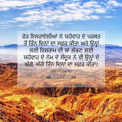 Picture 07 - ਗਿਣਤੀ 10:33 PANIRV - ਫੇਰ ਇਸਰਾਏਲੀਆਂ ਨੇ - Bible Verse Picture