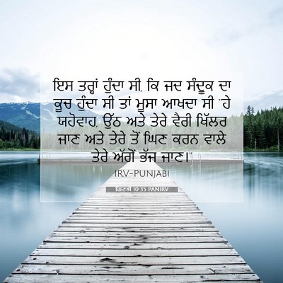 Picture 07 - ਗਿਣਤੀ 10:35 PANIRV - ਇਸ ਤਰ੍ਹਾਂ ਹੁੰਦਾ ਸੀ, - Bible Verse Picture