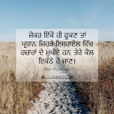 Picture 07 - ਗਿਣਤੀ 10:4 PANIRV - ਜੇਕਰ ਇੱਕੋ ਹੀ ਫੂਕਣ - Bible Verse Picture