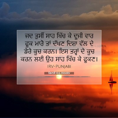 Picture 07 - ਗਿਣਤੀ 10:6 PANIRV - ਜਦ ਤੁਸੀਂ ਸਾਹ ਖਿੱਚ - Bible Verse Picture