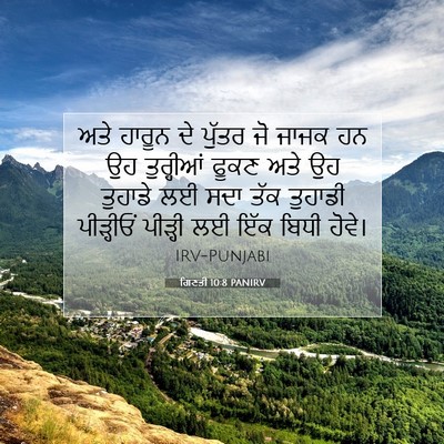 Picture 07 - ਗਿਣਤੀ 10:8 PANIRV - ਅਤੇ ਹਾਰੂਨ ਦੇ ਪੁੱਤਰ - Bible Verse Picture