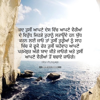 Picture 07 - ਗਿਣਤੀ 10:9 PANIRV - ਜਦ ਤੁਸੀਂ ਆਪਣੇ ਦੇਸ - Bible Verse Picture
