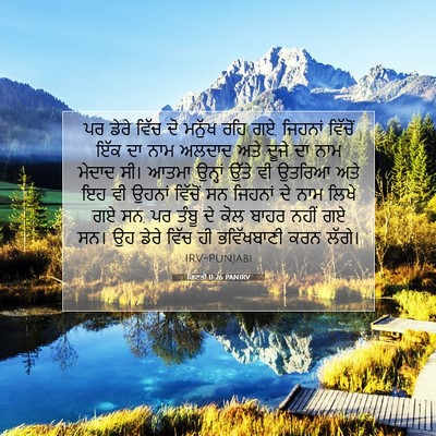 Picture 07 - ਗਿਣਤੀ 11:26 PANIRV - ਪਰ ਡੇਰੇ ਵਿੱਚ ਦੋ - Bible Verse Picture