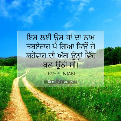 Picture 07 - ਗਿਣਤੀ 11:3 PANIRV - ਇਸ ਲਈ ਉਸ ਥਾਂ ਦਾ ਨਾਮ - Bible Verse Picture