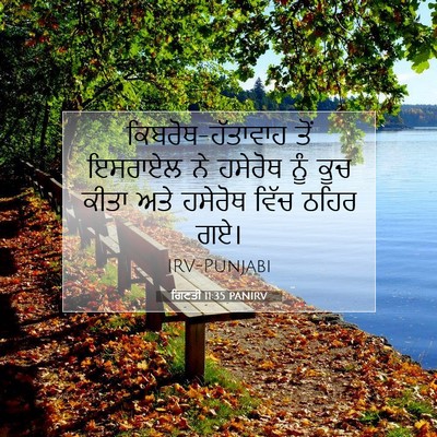 Picture 07 - ਗਿਣਤੀ 11:35 PANIRV - ਕਿਬਰੋਥ-ਹੱਤਾਵਾਹ - Bible Verse Picture
