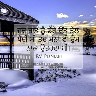 Picture 07 - ਗਿਣਤੀ 11:9 PANIRV - ਜਦ ਰਾਤ ਨੂੰ ਡੇਰੇ - Bible Verse Picture