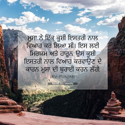 Picture 07 - ਗਿਣਤੀ 12:1 PANIRV - ਮੂਸਾ ਨੇ ਇੱਕ ਕੂਸ਼ੀ - Bible Verse Picture