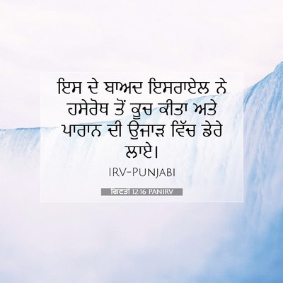Picture 07 - ਗਿਣਤੀ 12:16 PANIRV - ਇਸ ਦੇ ਬਾਅਦ ਇਸਰਾਏਲ - Bible Verse Picture