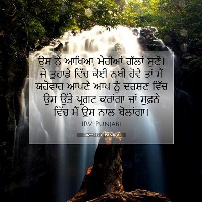 Picture 07 - ਗਿਣਤੀ 12:6 PANIRV - ਉਸ ਨੇ ਆਖਿਆ, ਮੇਰੀਆਂ - Bible Verse Picture