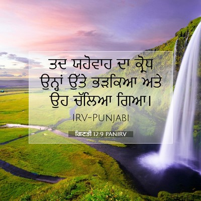 Picture 07 - ਗਿਣਤੀ 12:9 PANIRV - ਤਦ ਯਹੋਵਾਹ ਦਾ ਕ੍ਰੋਧ - Bible Verse Picture