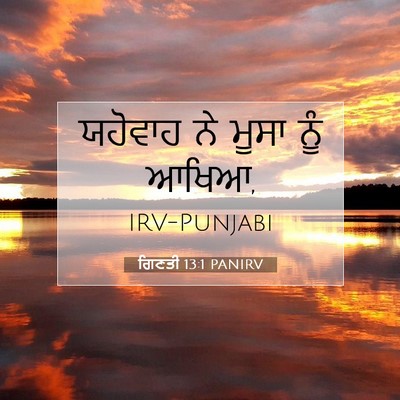 Picture 07 - ਗਿਣਤੀ 13:1 PANIRV - ਯਹੋਵਾਹ ਨੇ ਮੂਸਾ ਨੂੰ - Bible Verse Picture