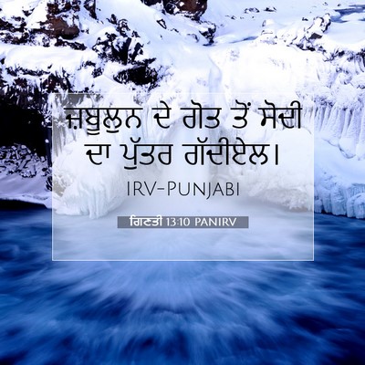 Picture 07 - ਗਿਣਤੀ 13:10 PANIRV - ਜ਼ਬੂਲੁਨ ਦੇ ਗੋਤ ਤੋਂ - Bible Verse Picture